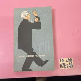 吴氏简化太极拳