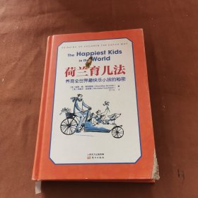 荷兰育儿法：养育全世界最快乐小孩的秘密