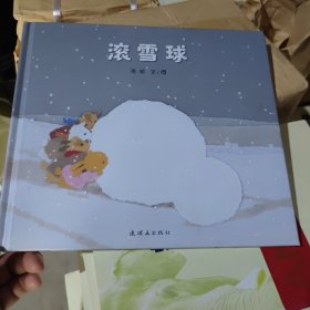 蒲蒲兰绘本馆：滚雪球