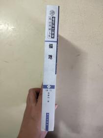 诺贝尔文学奖精品典藏文库 福地 下 硬精装 品佳无笔记！无印章！