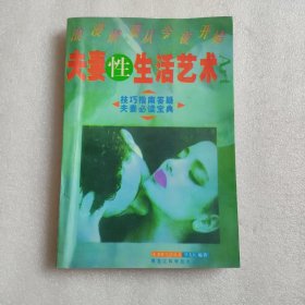 夫妻性生活艺术