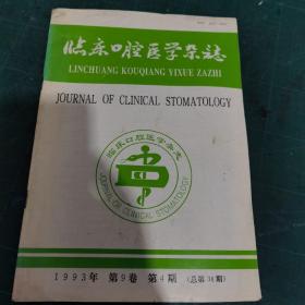 临床口腔医学杂志1993.4