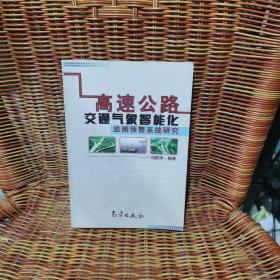 高速公路交通气象智能化监测预警系统研究