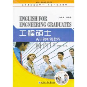 哈尔滨工业大学“十二五”规划教材·研究生英语教程系列丛书：工程硕士英语视听说教程