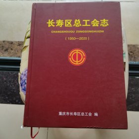 长寿区总工会志（1950-2020）