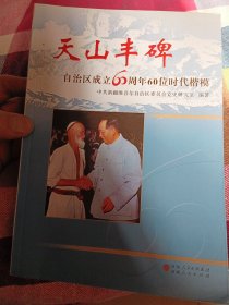 天山丰碑：自治区成立60周年60位时代楷模