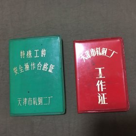 特殊工种安全操作合格证+工作证（都是同一个人的）合售