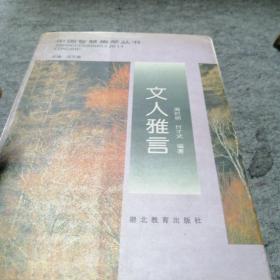 文人雅言