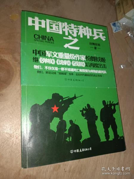 中国特种兵之特别有种. 2