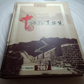 正版实拍：中国旅游业要览2007