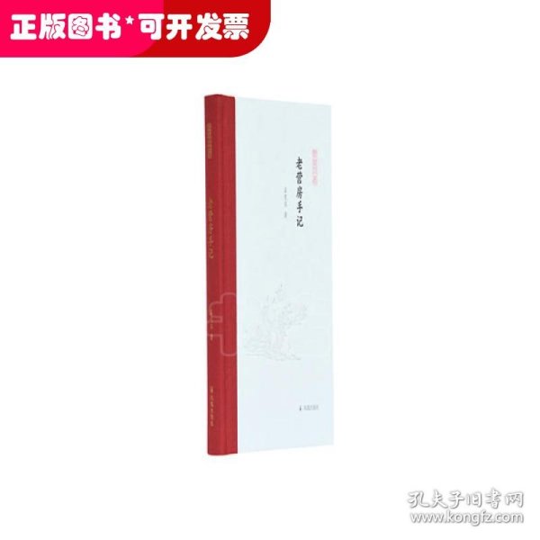 老营房手记（凤凰枝文丛）孟宪实著 孟彦弘、朱玉麒主编  凤凰出版社（原江苏古籍出版社）