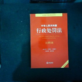 中华人民共和国行政处罚法注释本（最新修订版）