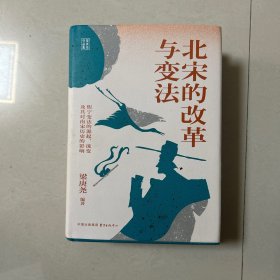 时刻人文·北宋的改革与变法：熙宁变法的源起、流变及其对南宋历史的影响
