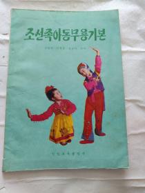 朝鲜族儿童舞蹈基本 朝鲜文