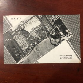 《大连风景》 明信片8张 老照片 绘叶书 旅顺要塞司令部许可济 大连火车 星星浦公园后藤新平伯铜像满人商店街 常磐桥通 浪速通 中央公园 露西亚町波止场等