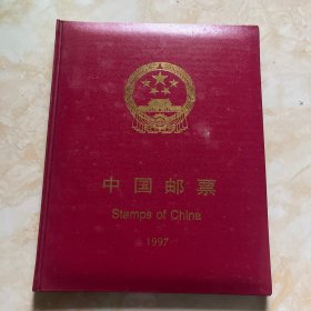 97年邮票年册（邮票全无评选）