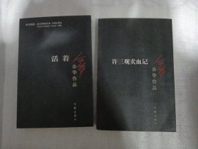 活着，许三观卖血记，余华作品集
