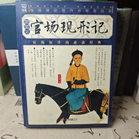 官场现形记（插图本）