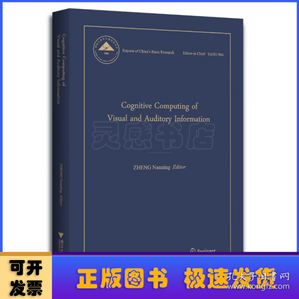 Cognitive Computing of Visual and Auditory Information（视听觉信息的认知计算）