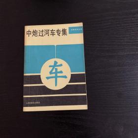 中炮过河车专集