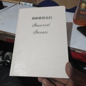 我和慈禧太后