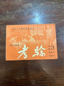 上海人民艺术剧院演出节目单《考验》（夏衍作剧，佐临导演，32开4页，1955年）