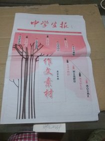 中学生报 作文素材 高中专用