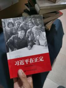 习近平在正定精装