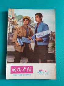 电影介绍 （1979年第6期） （旅大市电影公司）