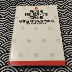 现代管理制度•程序•方法•范例全集 经营计划与经营战略卷