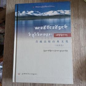 青藏高原山水文化（海南卷）（藏文精装）