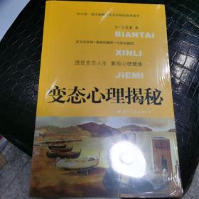 变态心理揭秘：关于心理变态的44个故事