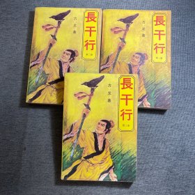 长干行1.2.3（全三册）