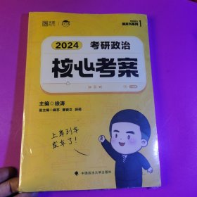 2024年徐涛考研政治核心考案 可搭肖秀荣1000题精讲精练黄皮书系列 云图（可搭配优题库真题库）