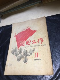 团的工作1966年第11期