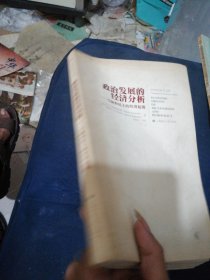 政治发展的经济分析：专制和民主的经济起源