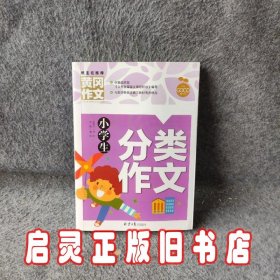 小学生分类作文 黄冈作文