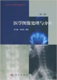 【正版新书】医学图像处理与分析