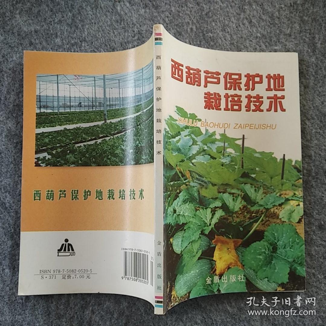 正版全新 金盾出版社  西葫芦保护地栽培技术