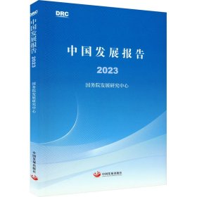 正版 中国发展报告 2023 国务院发展研究中心 中国发展出版社