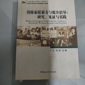 消除家庭暴力与媒介倡导：研究、见证与实践