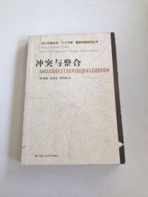 冲突与整合（如何认识我国社会主义改革实践过程对人们思想的影响）