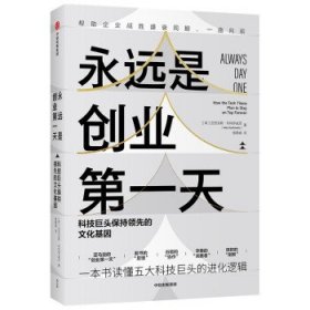 永远是创业第一天：科技巨头保持领先的文化基因