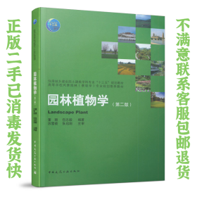园林植物学 董丽包志毅 中国建筑工业出版社
