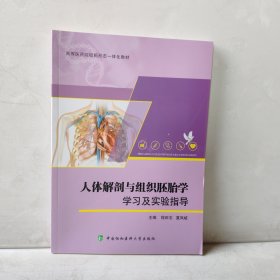 人体解剖与组织胚胎学 学习及实验指导