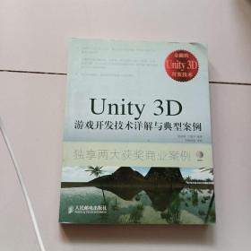 Unity 3D游戏开发技术详解与典型案例