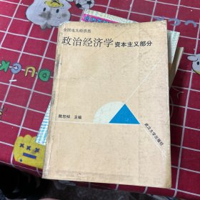 全国电大经济类
政治经济学资本主义部分