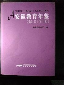 安徽教育年鉴. 2010