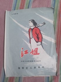 节目单：江姐（向哈尔滨剧院学习剧目）七场歌剧 锦西文工团演出