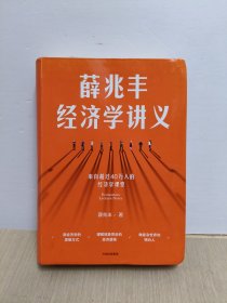 薛兆丰经济学讲义(精装版)